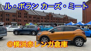 ル・ボラン カーズ・ミート@横浜赤レンガ倉庫