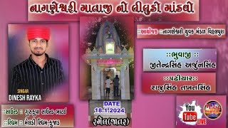 NAGANESHWARI MATAJI NOLILUDO MANDAVO || VITHHAL PURA || DINESH RAYAKA || LIVE 2023