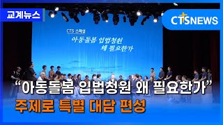 CTS, “아동돌봄 입법청원 왜 필요한가” 주제로 특별 대담 편성 (이현지) l CTS뉴스