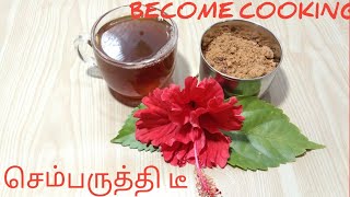 செம்பருத்தி டீ / sembaruthi tea recipe in tamil/Hibiscus  tea/HOW TO MAKE SEMBARUTHI TEA