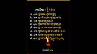 សេចក្តីសុខ ៨ យ៉ាង ដែលជីវិតត្រូវការចំាបាច់បំផុត