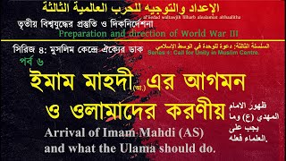 ইমাম মাহদী (আ.) এর আগমন এবং ওলামাদের করণীয় / [S4: মুসলিম কেন্দ্রে ঐক্যের ডাক; Episode 6 ]