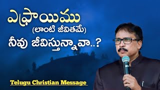 ఎఫ్రాయిము వంటి జీవితమా .? | Telugu Christian Short Message | Apostle John Lazarus