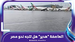 هل تتجه العاصفة "هدير" نحو مصر .. تسبب في غرق شوارع دبي