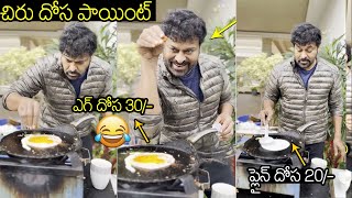 చిరు దోస పాయింట్😂 |  Chiranjeevi Opens Dosa Point For His Family At Home | Ram Charan | Wall Post