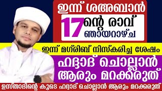 ഇന്ന് ശഅബാൻ (17) ന്റെ രാവ്.ഞായറാഴ്ച . ഇന്ന് മഗ്‌രിബിന് ശേഷം ഹദ്ദാദ്‌ ചൊല്ലാൻ ആരും മറക്കരുത്