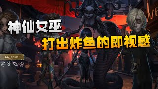 第五人格：GGvsMRC 神仙女巫打出炸鱼的即视感 | Identity V | アイデンティティV