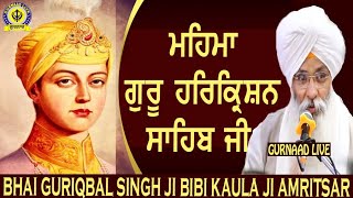 Mahima Guru Harkrishan Sahib Ji Kive Dukh Katde Han ! Bhai Guriqbal Singh Ji Bibi Kaula Ji Amritsar