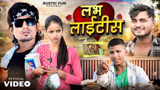 लभ लाइटिस । Love Ke Bemari | Mani Meraj | Rustic Fun