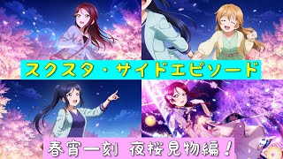 「スクスタ」スクスタストーリー・サイドエピソード・第61回イベント・春宵一刻 夜桜見物編！「ラブライブ」「ラブライブサンシャイン」「虹ヶ咲学園スクールアイドル同好会」「μ’s」「Aqours」