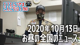 【作業用BGM】エフエムつやま こんにちは！780　2020年10月13日お昼の全国のニュースから3つ