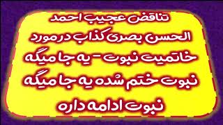 تناقض عجیب احمد الحسن بصری کذاب در مورد خاتمیت نبوت