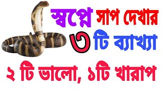 স্বপ্নে সাপ দেখলে কি হয়। স্বপ্নের ব্যাখ্যা। sopne sap dhekhle ki hoi