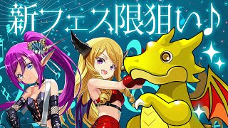 【生放送】新フェス限定　セイレーン\u0026リリス１点狙いガチャ！【パズドラ】