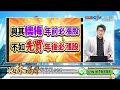 中視【股林高手】20250117 林鈺凱：台積法說大驚喜 股價卻不給力 原來是因為…… 中視新聞 股林高手