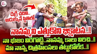 నానమ్మని ఎత్తుకొని బిక్షాటన..!! | Beggar Emotional Interview | SumanTV Tirupati