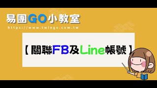 易團GO 系統影片教學 -【關聯 FB 及 Line 帳號】