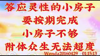 卢台长开示：答应灵性的小房子要按期完成；小房子不够，附体众生无法超度wenda20160429  01:15:13