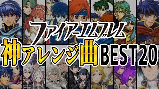 【ファイアーエムブレムBGM】テンション爆上がりFEのアレンジ神曲ベスト20