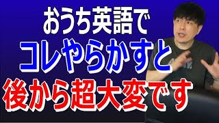 おうち英語でコレやらかすとメッチャ苦労します　730日超の経験からの真実を本気の方だけ見てください