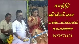 சாந்தி வில்லிசை குழுவின் சிறப்பான வில்லுபாட்டு/கண்டமங்கலம் சுடலை கோவில்/9362680989.9159571121