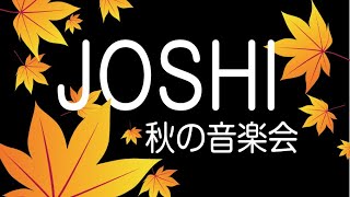 JOSHI 秋の音楽会 2022　【配信LIVE】