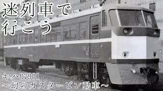 【迷列車で行こうプチ】幻のガスタービンエンジンと数奇な運命を辿る気動車