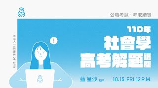 110高考解題講座｜社會學｜藍星沙老師｜Sense思法人