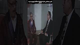 قرر يصفي كل املاكه عشان يهرب بره مصر