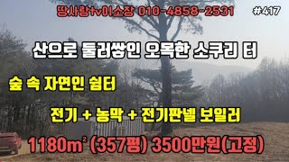 (416)영천 산속 햇살 가득한 자연인 힐링 쉼터 전기 농막 전기판넬시공 오목한 소쿠리 터