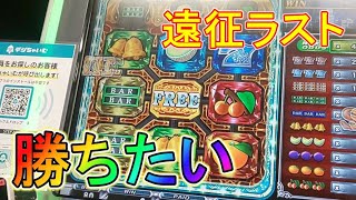 【メダルゲーム実況】目指せ一撃配当！ゆるハラスロット紀行 #17