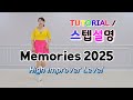 💟TUTORIAL | 스텝설명💟 Memories 2025 Line Dance | #국금선라인댄스 #tutorial #라인댄스스텝설명