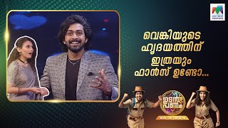 വെങ്കിയുടെ ഹൃദയത്തിന് ഇത്രയും ഫാൻസ് ഉണ്ടോ... 😲 #udanpanam5 #up5 | EPI 86