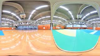 武道場ー世田谷学園施設紹介360度動画