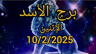 برج الأسد اليوم الإثنين 10/2/2025