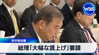 来年の春闘で「大幅な賃上げ」要請　政労使会議で石破総理【WBS】