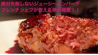 プロだからわかる！家庭でも絶対に失敗しないハンバーグ「焼き方編」＃家で一緒に作ろう