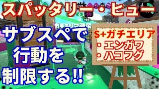 【スプラトゥーン2】S+スパッタリー・ヒューでエンガワ・ハコフグエリアを立ち回り解説しながら攻略する‼【ガチエリア】