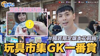 玩具市集 抽GK一番賞 ! ! 我竟然抽到限定版了 ? ! 超佛自製一番賞 Ft. 艾芮卡 @erikakai7755