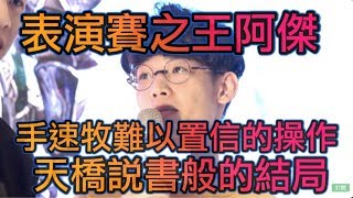 《表演賽之王阿傑》天橋說書般的結局！阿傑秀爆！手速牧還能這樣玩！不看保證後悔！