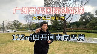 广州番禺国际创新城，大学城二期新盘125㎡四开间南向五房星汇城