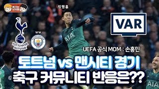 손흥민 멀티골 MOM!! 토트넘 vs 맨시티 경기 축구 커뮤니티 반응 ㅋㅋㅋ | 챔피언스리그 8강 2차전