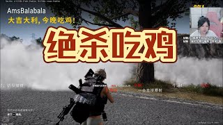 【星际老男孩】9月22号PUBG吃鸡 SCBOX 02