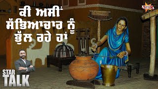 ਕੀ ਅਸੀਂ ਸੱਭਿਆਚਾਰ ਨੂੰ ਭੁੱਲ ਰਹੇ ਹਾਂ? Punjab's Culture and Traditions | Star Talk