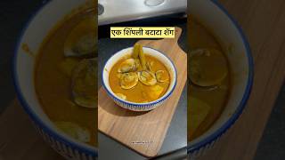 एक शिंपली बटाटा😋| Tisrya / Shimplya #prathameshchavan #Tisrya #nonveg ​#malvanirecipe