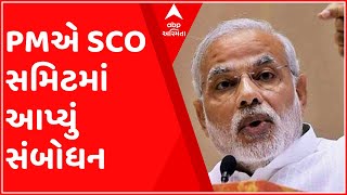 વડાપ્રધાન નરેન્દ્ર મોદીએ SCO સમિટમાં આપ્યું સંબોધન, જુઓ ગુજરાતી ન્યૂઝ