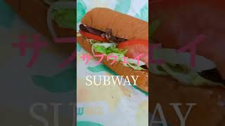 #shorts #youtubeshorts #YouTube サブウェイ SUBWAY