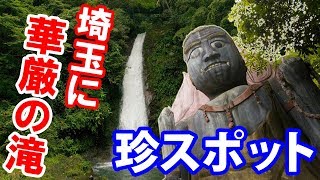 【珍スポット探索】変顔の不動明王がお出迎え、埼玉にも華厳の滝があった！