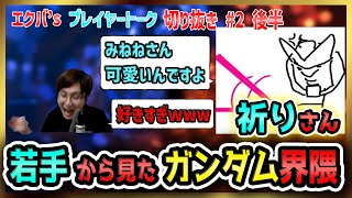 弱冠22歳にしてトッププレイヤーの一角である祈りくんに、今のガンダム界隈がどう見えているか聞いてみました。【オバブ】【EXVS2OB】【エクバ's プレイヤー トーク #2 後編】