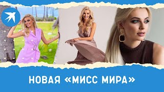 Новая «Мисс Мира» - полячка Каролина Белявска